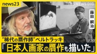 【“稀代の贋作師”ベルトラッキ・後編】日本人画家・藤田嗣治の作品も2枚描いたと告白…人間性の理解こそ「完璧な贋作につながる」世界を欺く手法とは【news23】