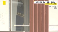 西東京・母子4人死亡　母の知人男性は母親名義のマンションで死亡 ２つの事件に関連は？　見つかった携帯からはメッセージ「体調不良で会社を休む」
