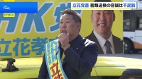 NHK党・立花党首 神戸地検が不起訴に　元百条委員長への名誉毀損疑いについて