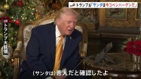 トランプ大統領がサンタクロースを追跡 「悪いサンタを米国に潜入させるわけにはいかない」不法移民対策に絡めたジョークも