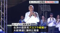 中米ホンジュラス大統領選 トランプ氏支持のアスフラ氏が勝利 台湾との外交関係回復を主張