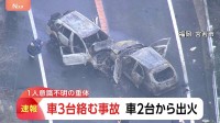 小学生ら6人が乗った車 対向車線の車と衝突　2台が炎上 男性1人が意識不明の重体　中央線をはみ出したか