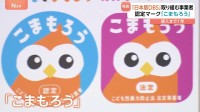 「日本版DBS」制度開始まで1年 子どもへの性暴力対策に取り組む事業者の「認定マーク」発表　安心できる事業者の目印に
