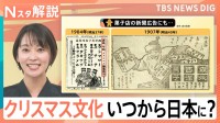 クリスマス「予定なし」が半数以上！　ケーキに七面鳥…クリスマスの「あの習慣」いつから？【Nスタ解説】