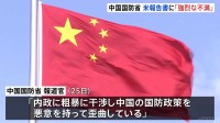 「中国の国防政策を悪意を持って歪曲」中国国防省がアメリカ国防総省の年次報告書に反発「強烈な不満と断固たる反対」を表明