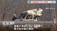 路面凍結の道路で車4台が絡む事故　軽乗用車が全焼、運転手が遺体で見つかる　長野・松川村