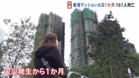 161人が死亡の香港マンション火災から1か月　住居を転々とし不安定な生活に「この先どうなるのか」と不安の声