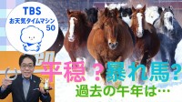 暴れ馬か平穏か…午年に刻まれた「気象災害の爪痕」と繰り返される猛威【気象予報士・森朗のお天気タイムマシン】