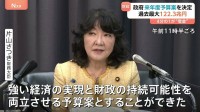 過去最大122.3兆円の来年度予算案 閣議決定 「財政規律にも配慮」片山さつき財務大臣　歳入の4分の1程度が国債