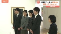 秋篠宮ご一家が戦時中の子どもたちの姿描いた絵画鑑賞　ご夫妻と佳子さま 悠仁さまが「戦後80年」最後の訪問