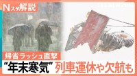 【警戒】“年末寒気”で日本海側は27日にかけ猛吹雪　帰省ラッシュ直撃…交通障害などへの備えを【Nスタ解説】