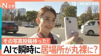 ものの数秒で…AIが写真から「居場所や行動を特定」 SNSでの写真投稿にはリスクも【Nスタ】