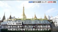 軍政下のミャンマーで民主派政党を排除した“総選挙” 反発する武装勢力の襲撃相次ぐ 「親軍派政党へ投票を強制」「SNS投稿で拘束」の報道も