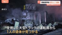 関越道67台絡む事故　新たに1人の遺体、計2人死亡　20台燃える　“月夜野IC－湯沢IC間の上下線”通行止め解除の見通し立たず