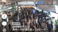 年末年始の帰省・出国ピークで空港も混雑　「ジンベエザメと泳ぐ」セブ島で過ごす若者も