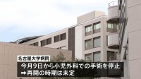 名古屋大学病院の小児外科で複数の医療事故　今月9日から小児外科での手術を停止　再開の時期は未定