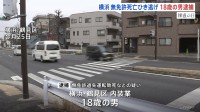 横浜・鶴見区の死亡ひき逃げ事件　18歳男を逮捕　無免許で運転か　神奈川県警