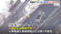 多重事故の関越道　午後1時ごろ通行止め解除予定　車67台絡み2人死亡26人重軽傷　NEXCO東日本　群馬・みなかみ町
