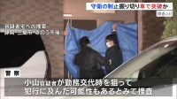 守衛の制止振り切り車で突破か 横浜ゴム三島工場15人刺傷事件 小山雅貴容疑者（38）シフト交代の時間帯狙って犯行の可能性も　警察動機など調べる