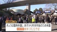 園内脱走したオオカミ1頭を捕獲　多摩動物公園　園はきょう（28日）臨時休園　年内の営業は終了　営業再開は1月2日予定　東京・日野市