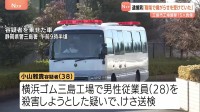 「職場で嫌がらせを受けていた」横浜ゴム・三島工場15人刺傷　小山雅貴容疑者（38）会社に恨みを募らせての犯行か…　静岡