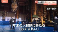 年の瀬恒例　善光寺「おすす払い」竹の先に笹をつけたはたきで1年のほこり落し　魔よけの意味があるヌルデの棒で畳たたき　長野市