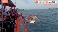 観光船沈没　インドネシアの人気観光地コモド島付近　スペイン人4人不明　悪天候で3メートルほどの高波