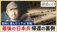 リアル“別班” 最後の日本兵･小野田寛郎さんが守り続けた「秘密戦士」としての密命　帰還の裏に隠された“外交の真実”【報道の日2025】