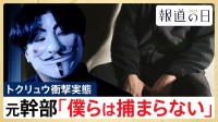 「僕らは捕まらない」トクリュウ元幹部が語る戦慄の実態　幹部もトップの顔は知らず、闇バイトは「駒」･･･ピラミッド型の組織構造とは【報道の日2025】
