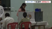 ミャンマー軍政主導の総選挙　多くの市民が“投票拒否”か　国際社会の対応には温度差も…中ロ印など選挙監視団を派遣