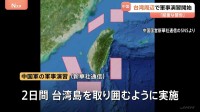「厳重な警告だ」中国軍　台湾周辺で軍事演習開始　台湾総統府「安全と安定を破壊するもの」と非難