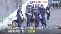 【速報・独自】逃走中の中国籍の30代男を逮捕　30代女性が胸や背中など複数か所を刃物のようなもので刺される　東京・高田馬場