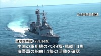 中国軍が台湾周辺で軍事演習　のべ89機の活動を確認　台湾国防部が発表