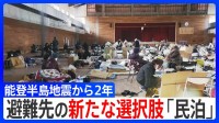 能登半島 震度7から2年「民泊」が2次避難先の新たな選択肢に