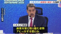 ベネズエラが“麻薬の取締り”を強調　1年間で53トン押収、1600人以上を拘束　国営メディア報道