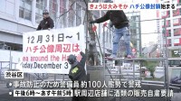 渋谷のハチ公像封鎖　年越しの混雑警戒で警備員約100人態勢 周辺店舗に酒類の販売自粛要請も