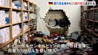 クリスマス休暇中に55億円相当盗まれる　ドイツの貸金庫にドリルで侵入 顧客は2500人以上か