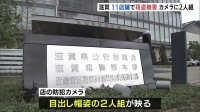 滋賀県の11店舗で窃盗相次ぐ　カメラには目出し帽の2人組