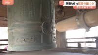 除夜ならぬ「昼間」の鐘つき　350人が集まる　愛知･普門寺