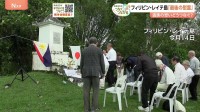 8万人の日本兵が戦死…フィリピン・レイテ島での慰霊が今年で最後に　遺族の高齢化のため