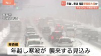 年越し寒波 青森は警報級の大雪のおそれ　平地でも40センチの降雪予想