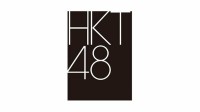 【HKT48】劇場休館を1月中旬まで延長「安心してご応募・ご計画いただける日程での再開」　1/5(月)は配信限定イベント予定