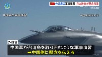 中国の台湾周辺での軍事演習 日本政府 中国側に懸念伝達、 中国外務省「中国の内政問題」と反論