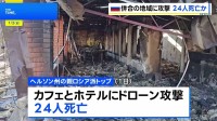 ウクライナ軍のドローン攻撃で24人死亡 ヘルソン州の親ロシア派トップが主張
