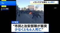 イラン各地で経済悪化への抗議デモ激化　治安部隊との衝突で少なくとも6人死亡 参加者の逮捕事例も多数発生か
