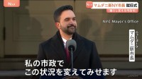 「この状況を変えてみせる」米NY新市長･マムダニ氏が市民生活支援を強調　アパート視察し住宅支援の市長令に署名