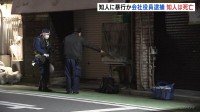 知人男性への暴行疑いで会社役員の男（46）を現行犯逮捕　男性はその後死亡　容疑を否認「何もしていません」 横浜市・中区