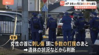 アパートで女性(31)が血を流して倒れ死亡　警察は殺人事件として捜査本部設置　首に刺し傷、頭に多数の打撲あと　複数の凶器が使われた可能性も　水戸市