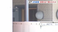 茨城・水戸市ネイリスト女性（31）殺害　玄関に大量の血痕… ドアは施錠されず　侵入者にその場で襲われたか
