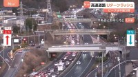 関東の高速道路で渋滞発生　東北道・関越道は午後5時ピークに30キロ以上の渋滞予測　年末年始のUターンラッシュ